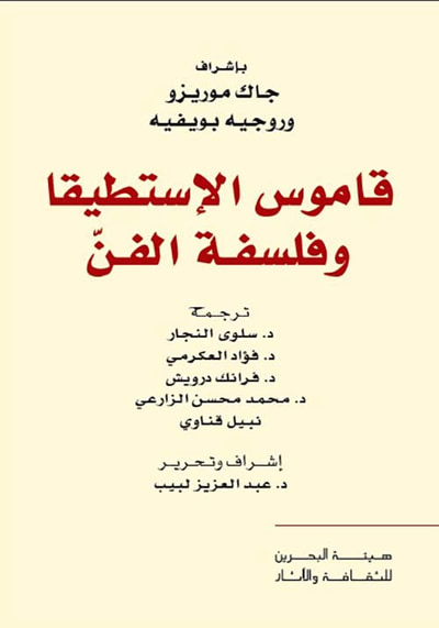 غلاف كتاب قاموس الإستطيقا وفلسفة الفن