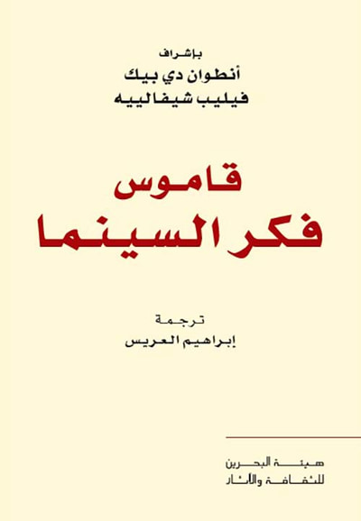 غلاف كتاب قاموس فكر السينما