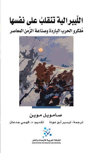 غلاف كتاب الليبرالية تنقلب على نفسها ؛ مفكرو الحرب الباردة وصناعة الزمن المعاصر