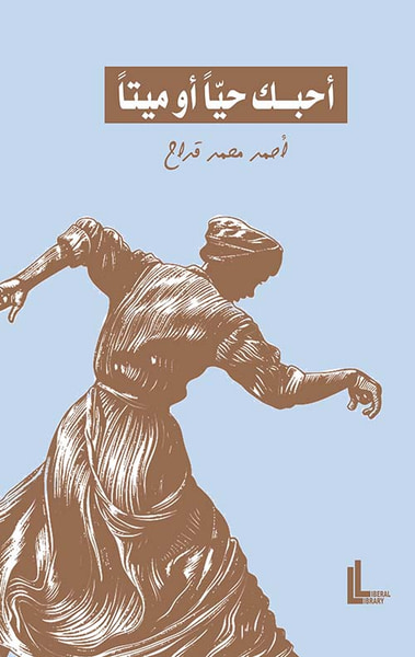 غلاف كتاب أحبك حياً أو ميتاً