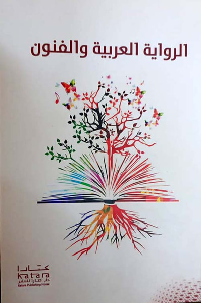 غلاف كتاب الرواية العربية والفنون