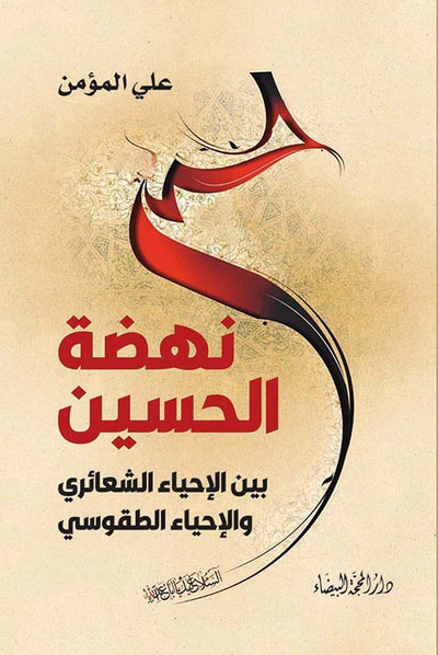 غلاف كتاب نهضة الحسين