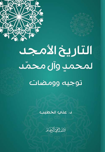 غلاف كتاب التاريخ الأمجد لمحمد وآل محمد ؛ توجيه وومضات