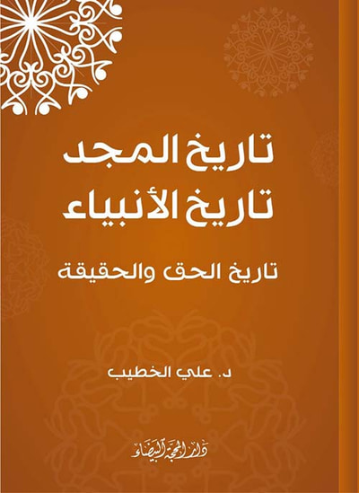 غلاف كتاب تاريخ المجد تاريخ الأنبياء تاريخ الحق والحقيقة