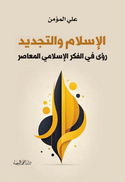 غلاف كتاب الإسلام والتجديد ؛ رؤى في الفكر الإسلامي المعاصر