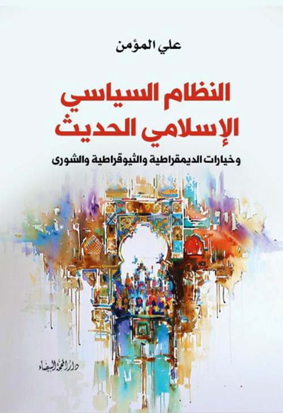 غلاف كتاب النظام السياسي الإسلامي الحديث ؛ وخيارات الديمقراطية والثيوقراطية والشورى