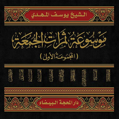 غلاف كتاب موسوعة ثمرات الجمعة