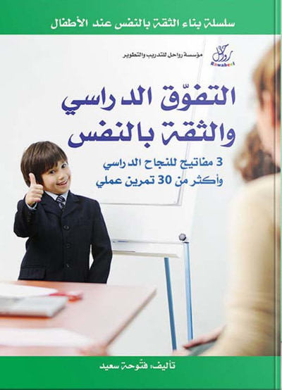 غلاف كتاب التفوق الدراسي والثقة بالنفس ؛ 3 مفـاتيـح للنجـاح الدراسي وأكثر من 30 تمرين عملي