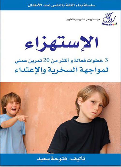غلاف كتاب الإستهزاء - 3 خطوات فعالة و أكثر من 20 تمرين عملي لمواجهة السخرية و الاعتداء