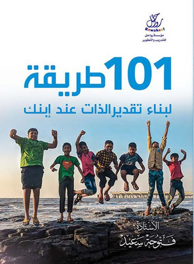 غلاف كتاب 101 طريقة لبناء تقدير الذات عـند ابنــك