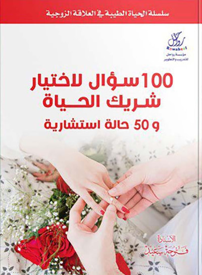 غلاف كتاب 100سـؤال لاختيار شريك الحياة و50 حالة استشارية