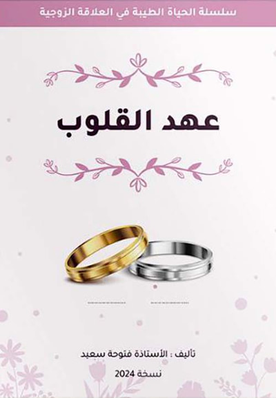 غلاف كتاب عهد القلوب