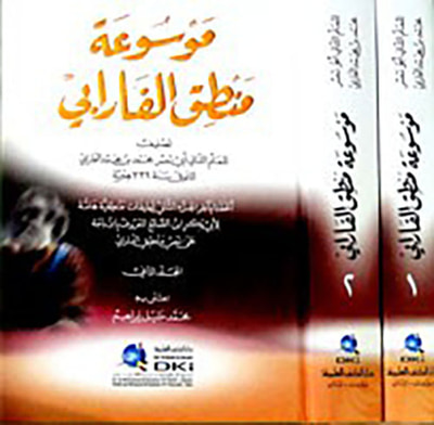 غلاف كتاب موسوعة منطق الفارابي