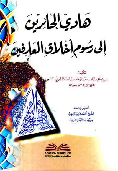 غلاف كتاب هادي الحائرين إلى رسوم أخلاق العارفين