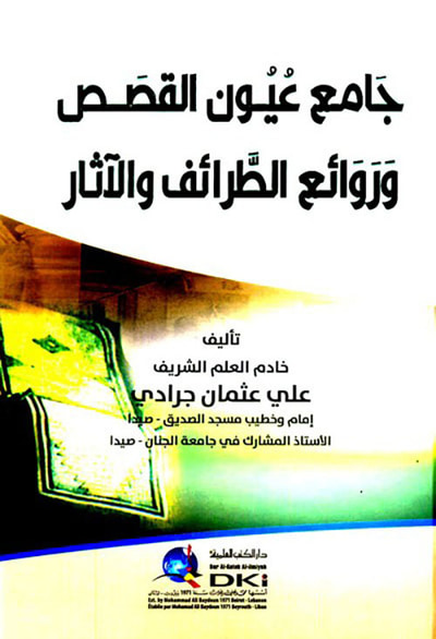غلاف كتاب جامع عيون القصص وروائع الطرائف والآثار