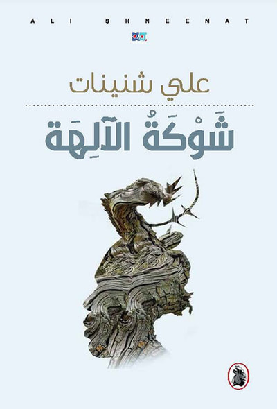 غلاف كتاب شوكة الآلهة
