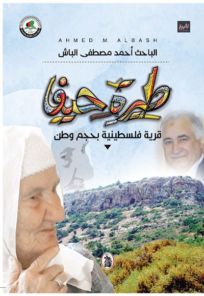 غلاف كتاب طيرة حيفا  قرية فلسطينية بحجم وطن
