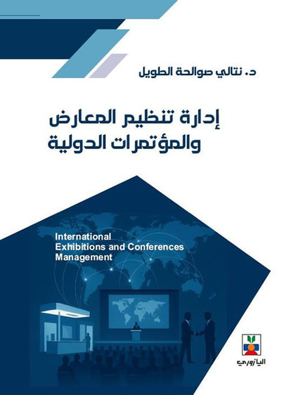غلاف كتاب ادارة تنظيم المعارض والمؤتمرات الدولية