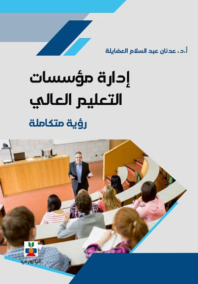 غلاف كتاب رؤية متكاملة حول إدارة مؤسسات التعليم العالي