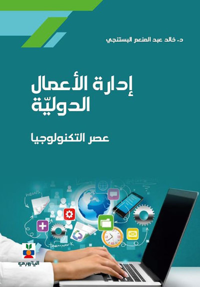 غلاف كتاب ادارة الاعمال الدولية ( عصر التكنولوجيا )
