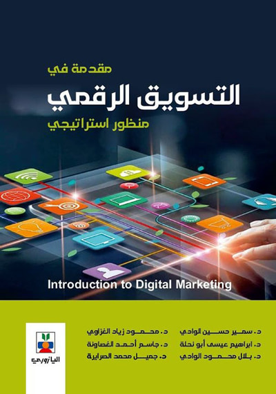 غلاف كتاب مقدمة في التسويق الرقمي منظور استراتيجي