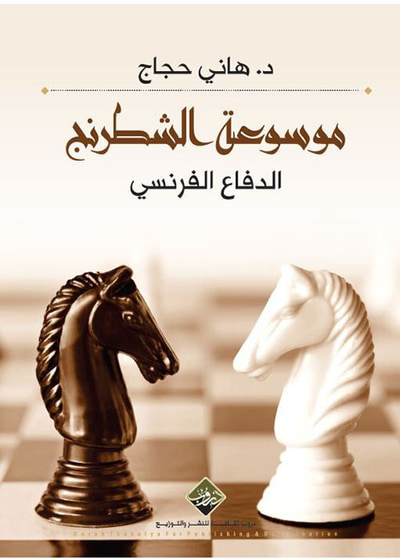 غلاف كتاب موسوعة الشطرنج ( الدفاع الفرنسي )