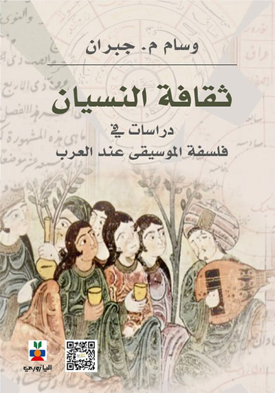 غلاف كتاب ثقافة النسيان : دراسات في فلسفة الموسيقى