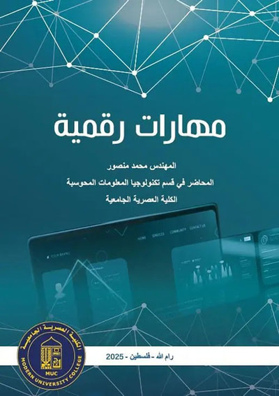 غلاف كتاب مهارات رقمية