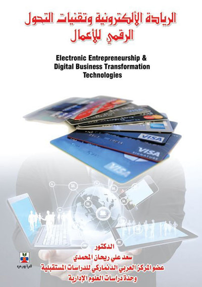 غلاف كتاب الريادة الالكترونية وتقنيات التحول الرقمي للاعمال