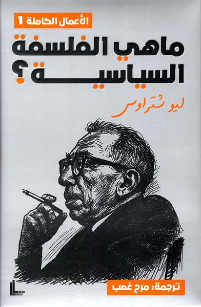 غلاف كتاب ما هي الفلسفة السياسية ؟