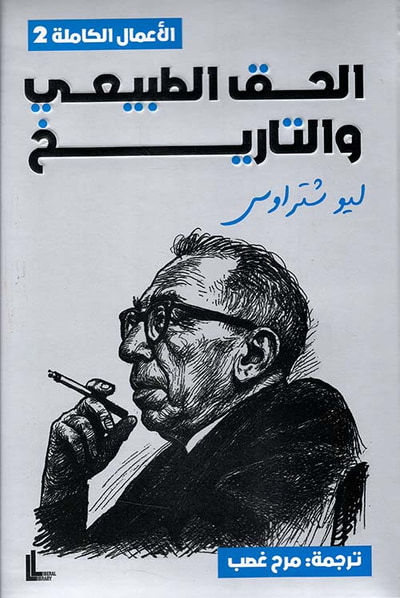 غلاف كتاب الحق الطبيعي والتاريخ