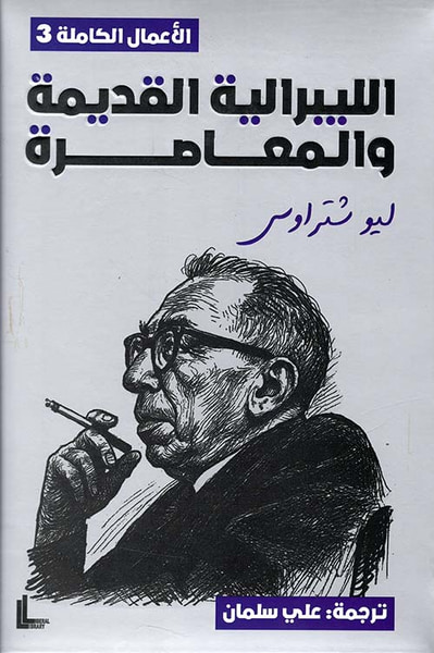 غلاف كتاب الليبرالية القديمة والمعاصرة