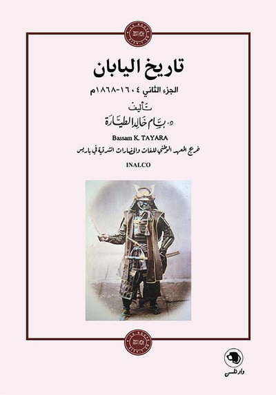 غلاف كتاب تاريخ اليابان ؛ الجزء الثاني 1604 - 1868 م