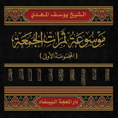 غلاف كتاب موسوعة ثمرات الجمعة ( المجموعة الأولى )