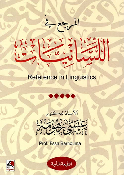 غلاف كتاب المرجع في اللسانيات
