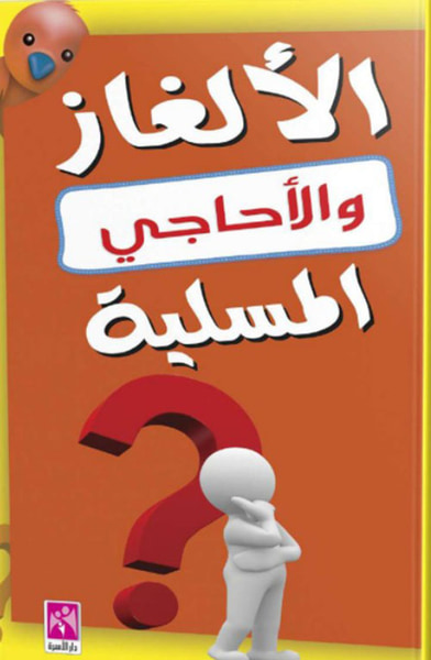 غلاف كتاب الألغاز والأحاجي المسلية
