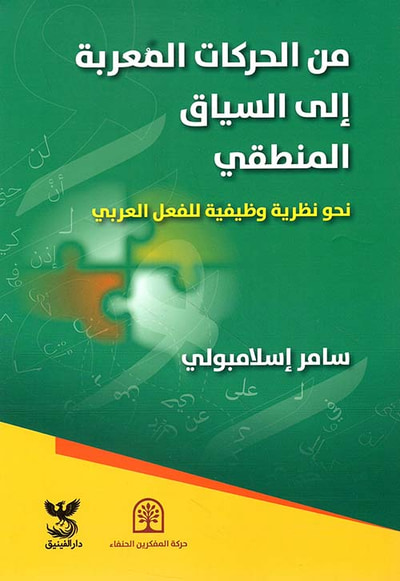 غلاف كتاب من الحركات المعربة إلى السياق المنطقي ؛ نحو نظرية وظيفية للفعل العربي