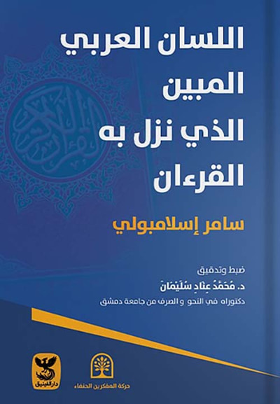 غلاف كتاب اللسان العربي المبين الذي نزل به القرءان