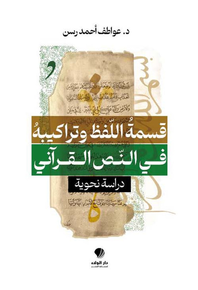 غلاف كتاب قسمة اللفظ وتراكيبه في النص القرآني ؛ دراسة نحوية