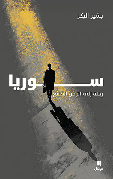 غلاف كتاب سوريا: رحلة إلى الزمن الضائع
