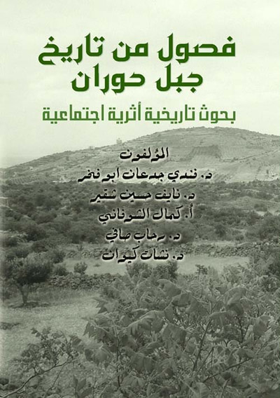 غلاف كتاب فصول من تاريخ جبل حوران ؛ بحوث تاريخية أثرية اجتماعية