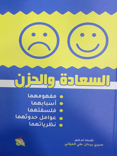 غلاف كتاب السعادة والحزن مفهومهما اسبابهما فلسفتهما عوامل حدوثهما نظرياتهما