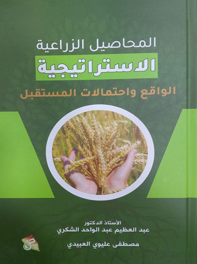 غلاف كتاب المحاصيل الزراعية الاستراتيجية الواقع  واحتمالات  المستقبل