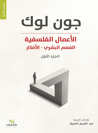 غلاف كتاب الأعمال الفلسفية ج1 الفهم البشري - الأفكار