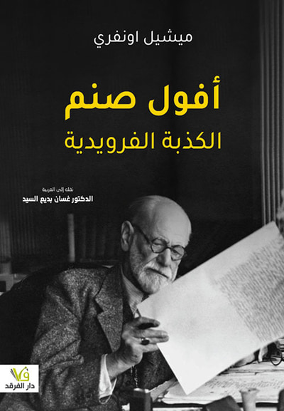 غلاف كتاب افول صنم الكذبة الفرويدية