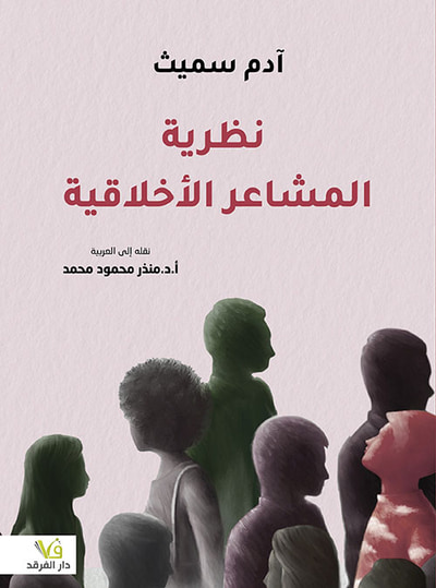 غلاف كتاب نظرية المشاعر الأخلاقية