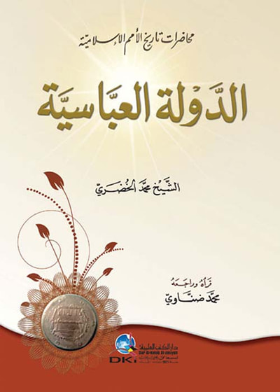 غلاف كتاب الدولة العباسية ( أبيض )