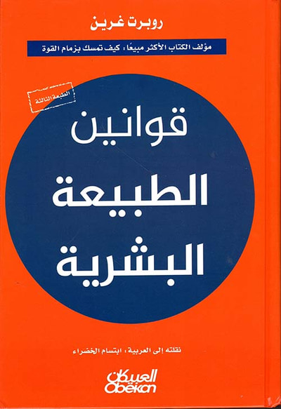 غلاف كتاب قوانين الطبيعة البشرية