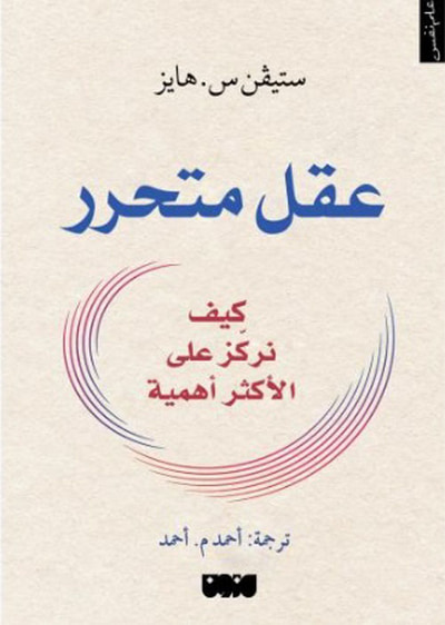 غلاف كتاب عقل متحرر : كيف نركز على الأكثر أهمية
