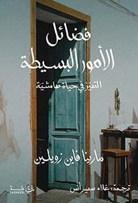 غلاف كتاب فضائل الأمور البسيطة ؛ التميز في حياة هماشية